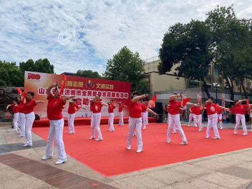 山東省全民健身志愿服務(wù)活動正式啟動，助力健康生活新風尚